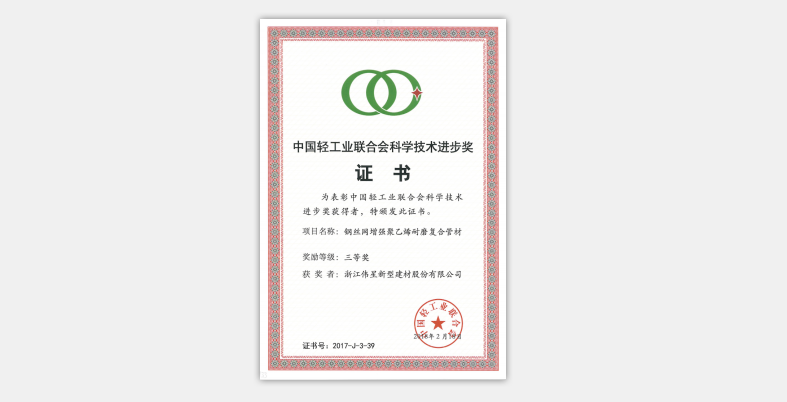 EVO真人视讯新材荣获“中国轻工业联合会科学技术进步奖”