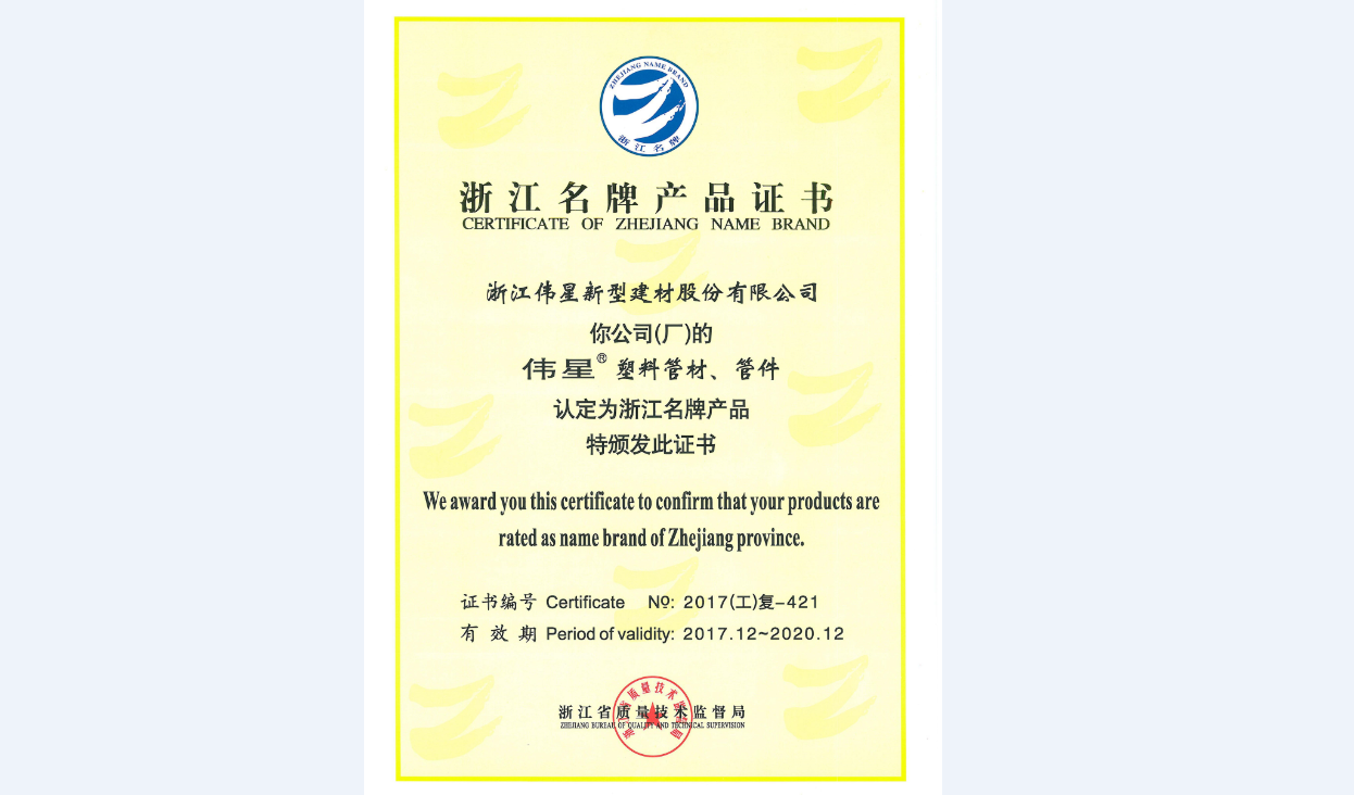 EVO真人视讯新材塑料管材、管件再次荣获“浙江名牌产品”