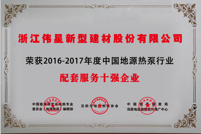EVO真人视讯新材荣获  “中国地源热泵行业配套产品与服务十强企业”
