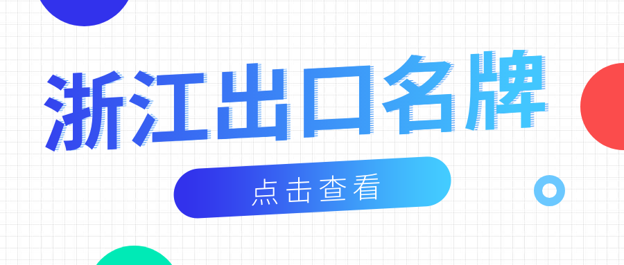 品牌响当当丨EVO真人视讯新材荣获“浙江出口名牌”称号！