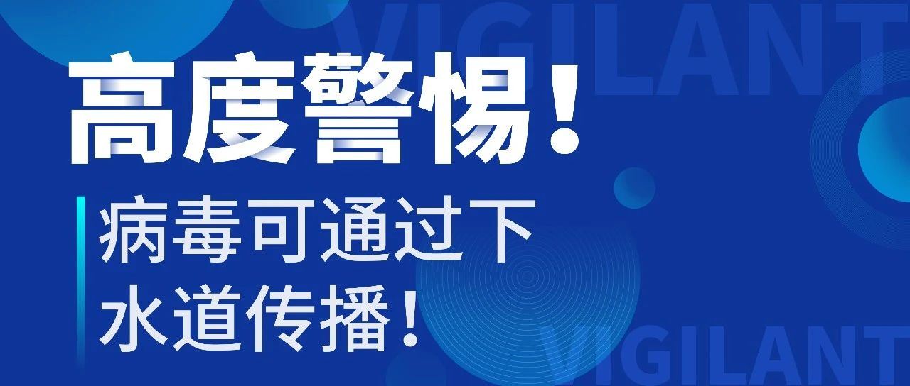高度警惕！为什么病毒会通过下水道传播？