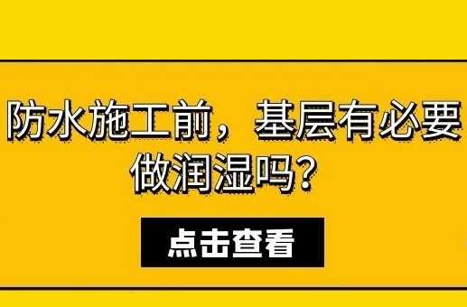 防水施工前，基层有必要做润湿吗？