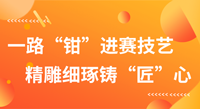 一路“钳”进赛技艺，精雕细琢铸“匠”心！