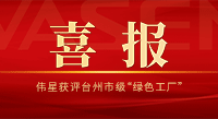 喜讯！EVO真人视讯获评台州市级“绿色工厂”