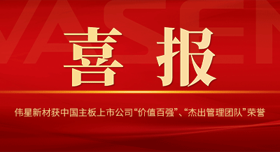 EVO真人视讯新材获中国主板上市公司 “价值百强”、“杰出管理团队”等荣誉！