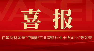 EVO真人视讯新材再次荣获“中国轻工业塑料行业十强企业”