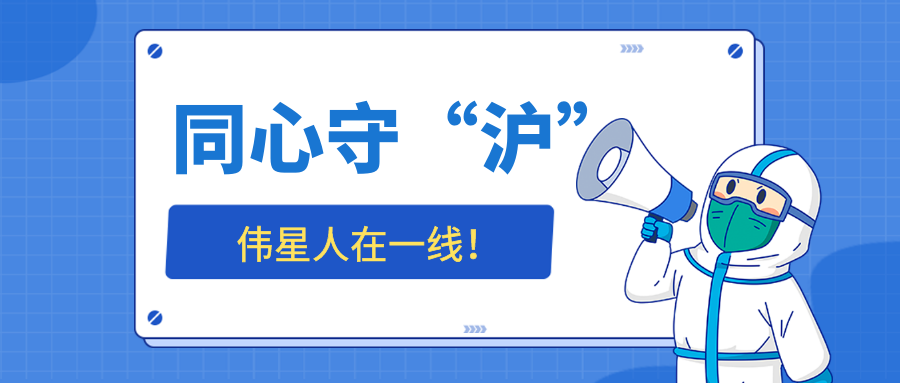 同心守“沪”，EVO真人视讯人在一线——生产保障篇
