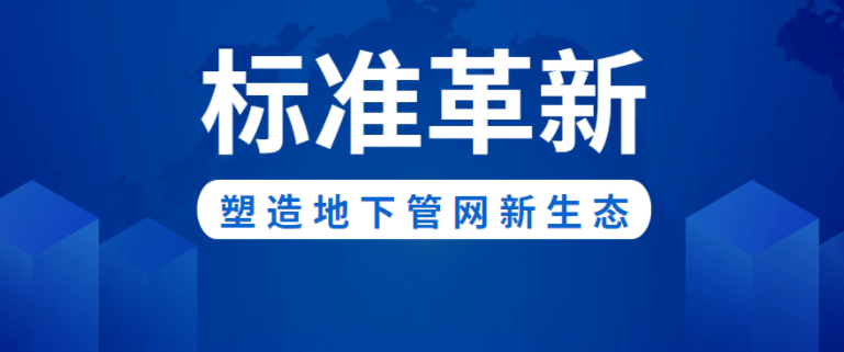 标准革新！EVO真人视讯新材助力构建城市地下管网新生态