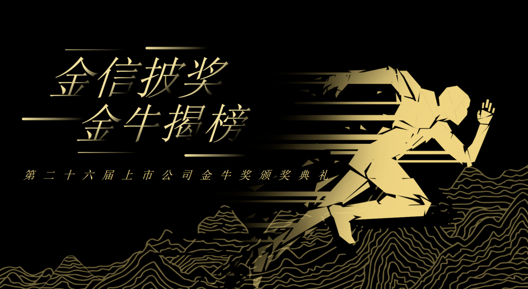 荣誉加冕！EVO真人视讯新材再获上市公司金牛奖“金信披奖”