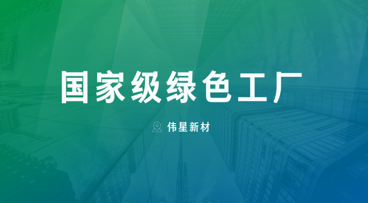 喜报！上海EVO真人视讯新型建材有限公司获评“国家级绿色工厂”
